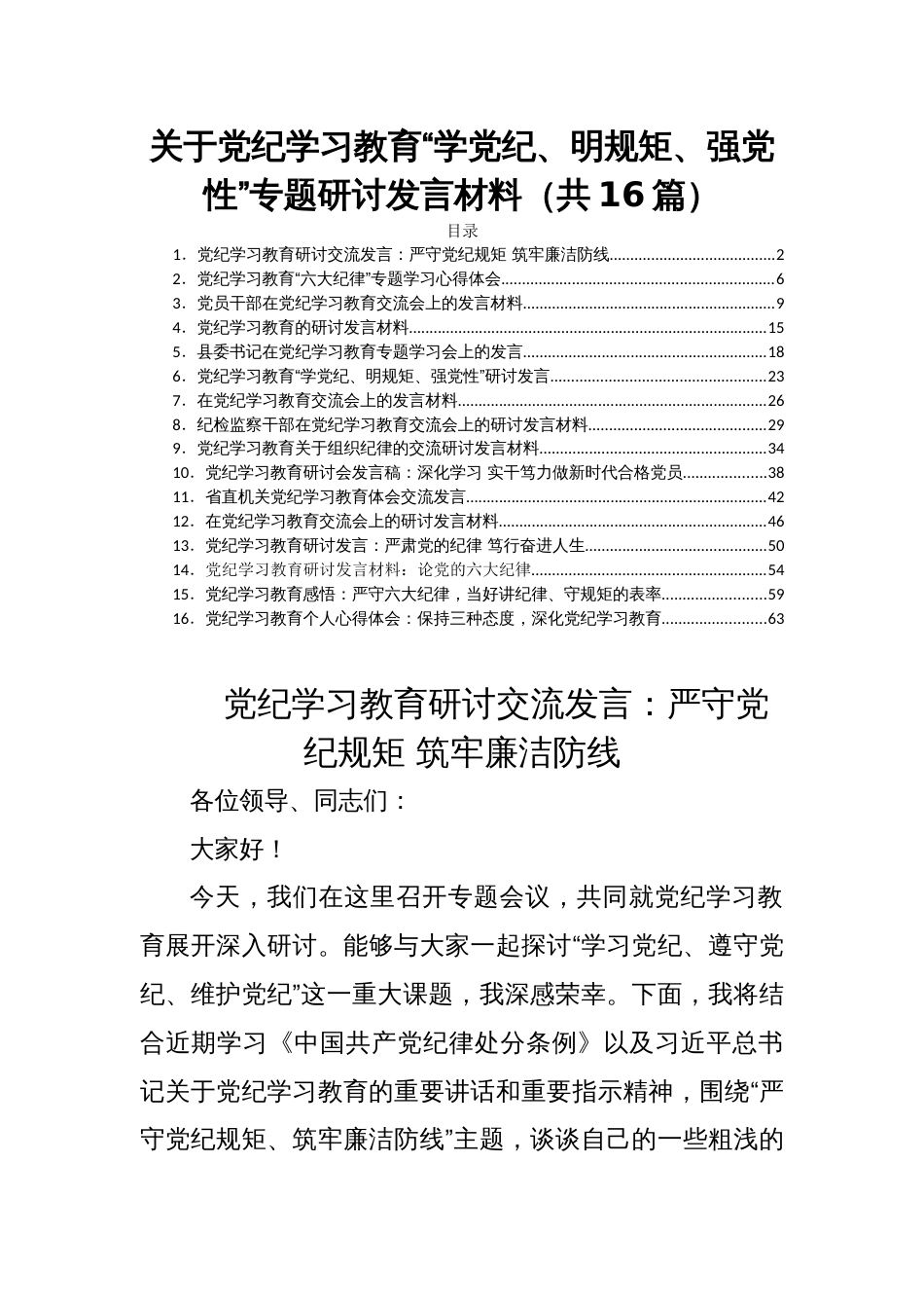 党纪学习教育“学党纪、明规矩、强党性”专题研讨发言材料（共16篇）_第1页