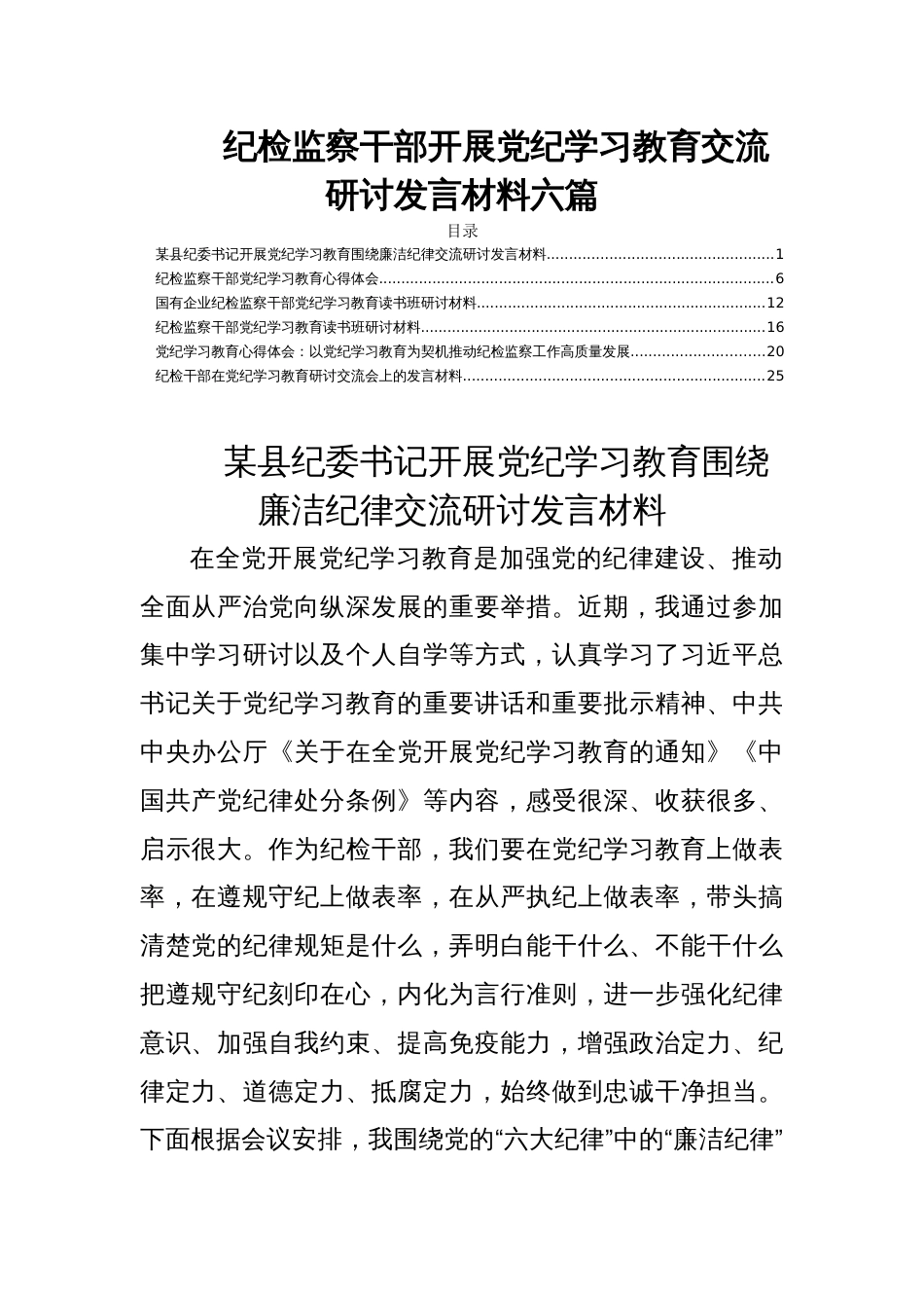 纪检监察干部开展党纪学习教育交流研讨发言材料六篇_第1页
