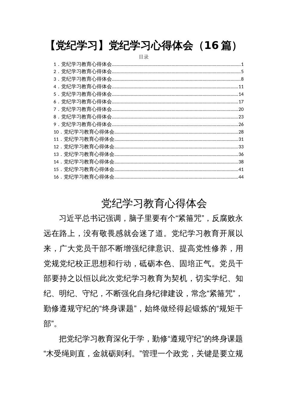 【党纪学习】党纪学习心得体会（16篇）_第1页