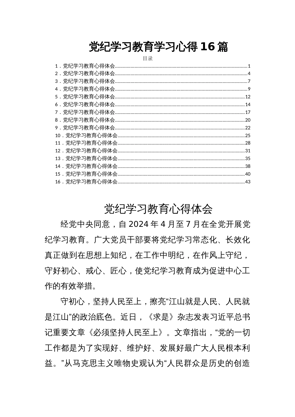 党纪学习教育学习心得16篇_第1页