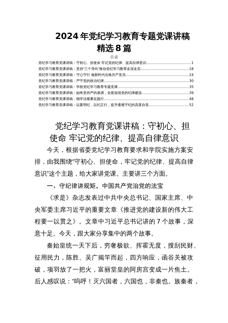 2024年党纪学习教育专题党课讲稿 精选8篇_第1页