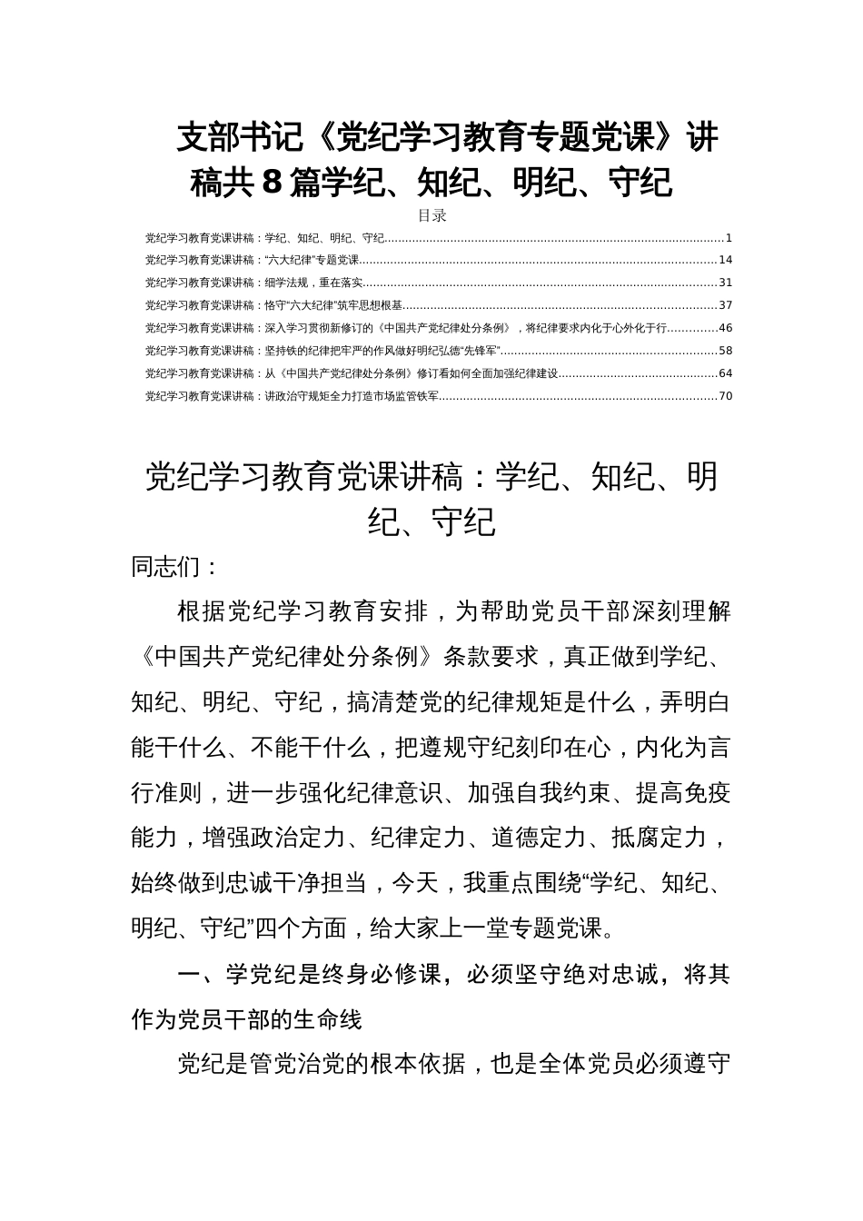 支部书记《党纪学习教育专题党课》讲稿共8篇学纪、知纪、明纪、守纪_第1页