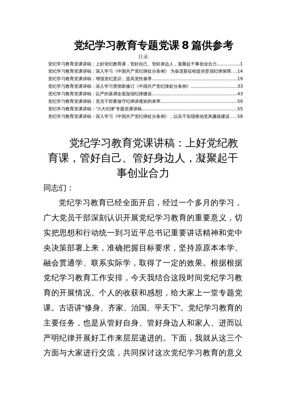 党纪学习教育专题党课8篇供参考_第1页