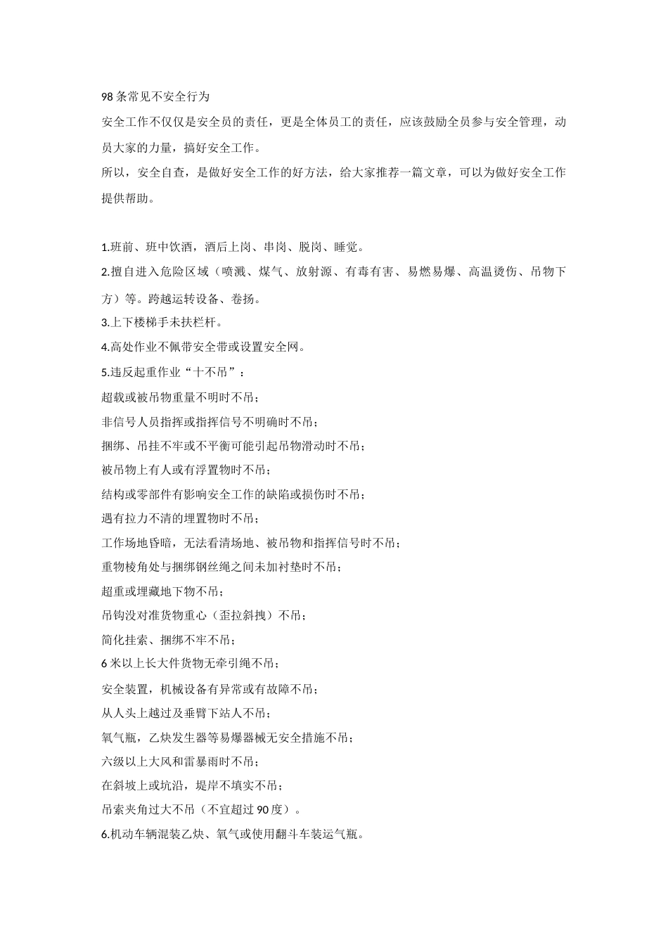 98条常见不安全行为_第1页