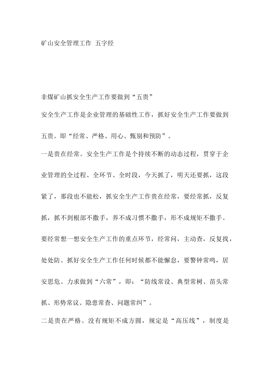 矿山安全管理工作 五字经_第1页