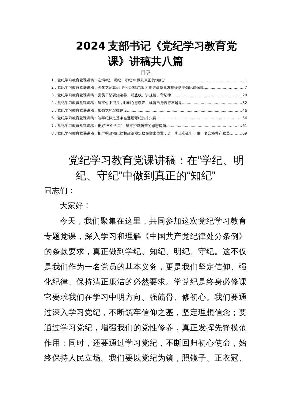 2024支部书记《党纪学习教育党课》讲稿共八篇_第1页