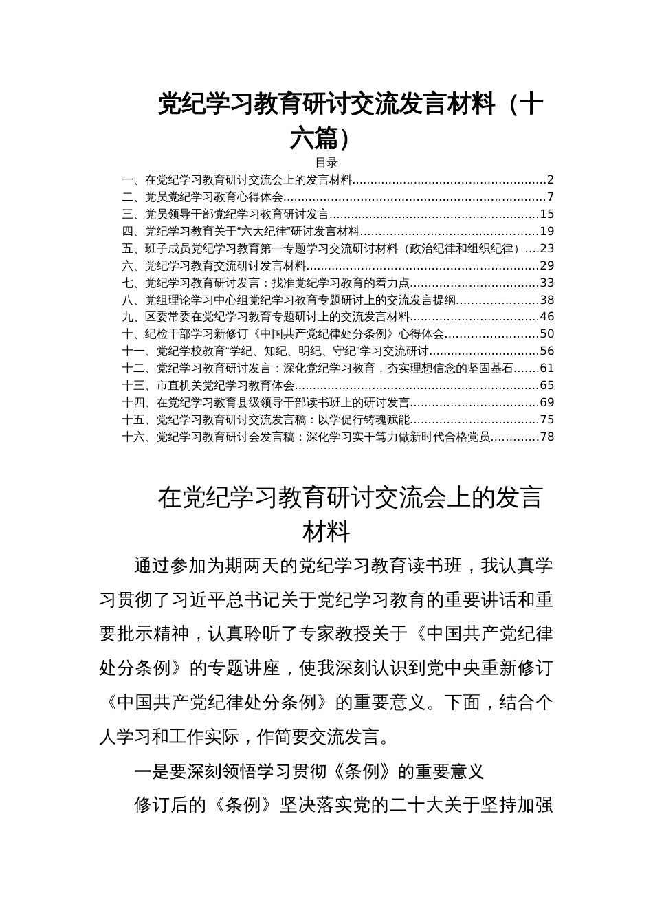 党纪学习教育研讨交流发言材料（十六篇）_第1页