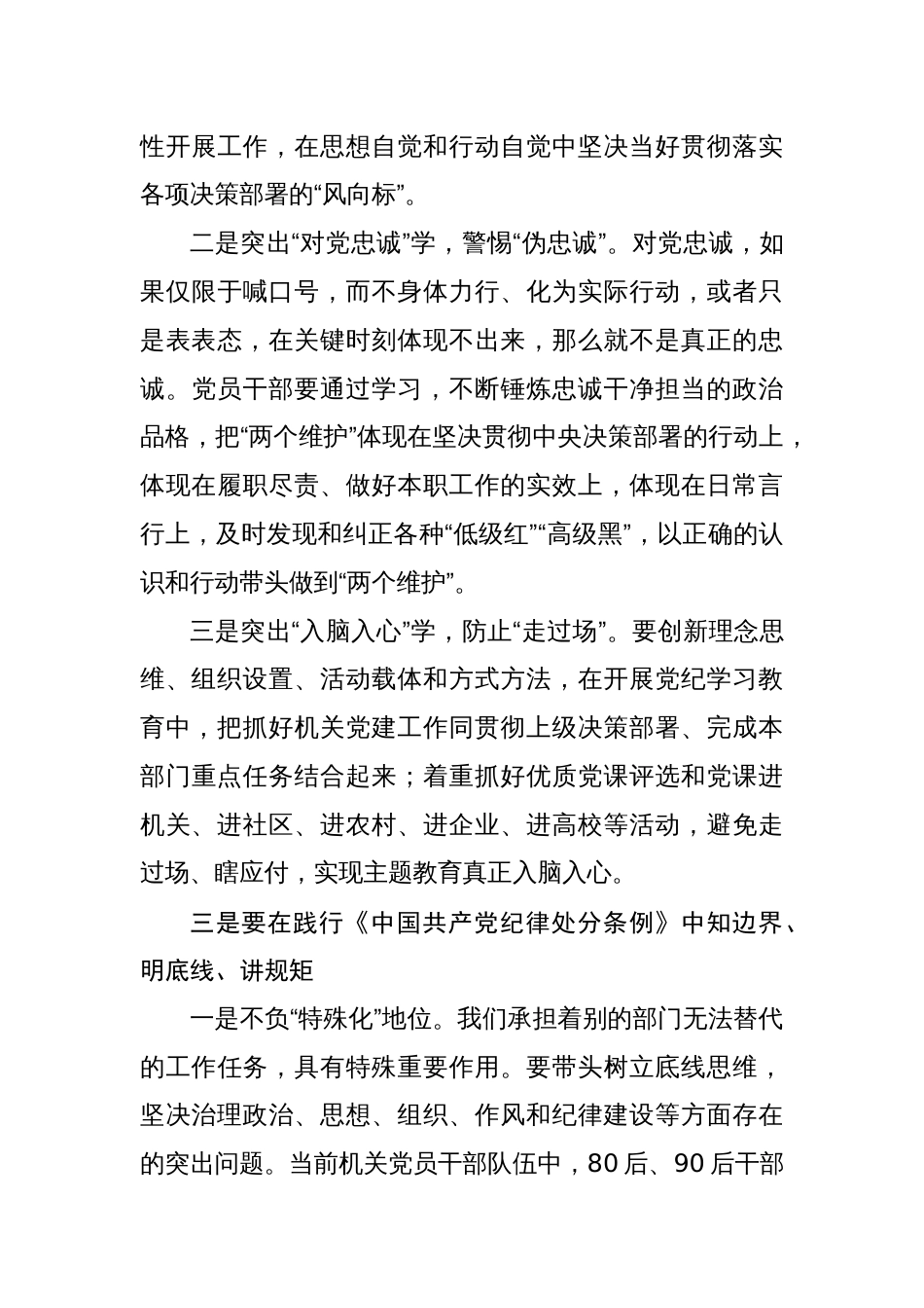 党纪学习教育研讨交流发言材料（十六篇）_第3页