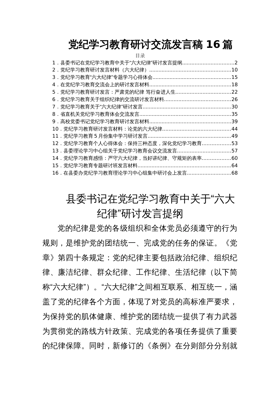 党纪学习教育研讨交流发言稿 16篇_第1页