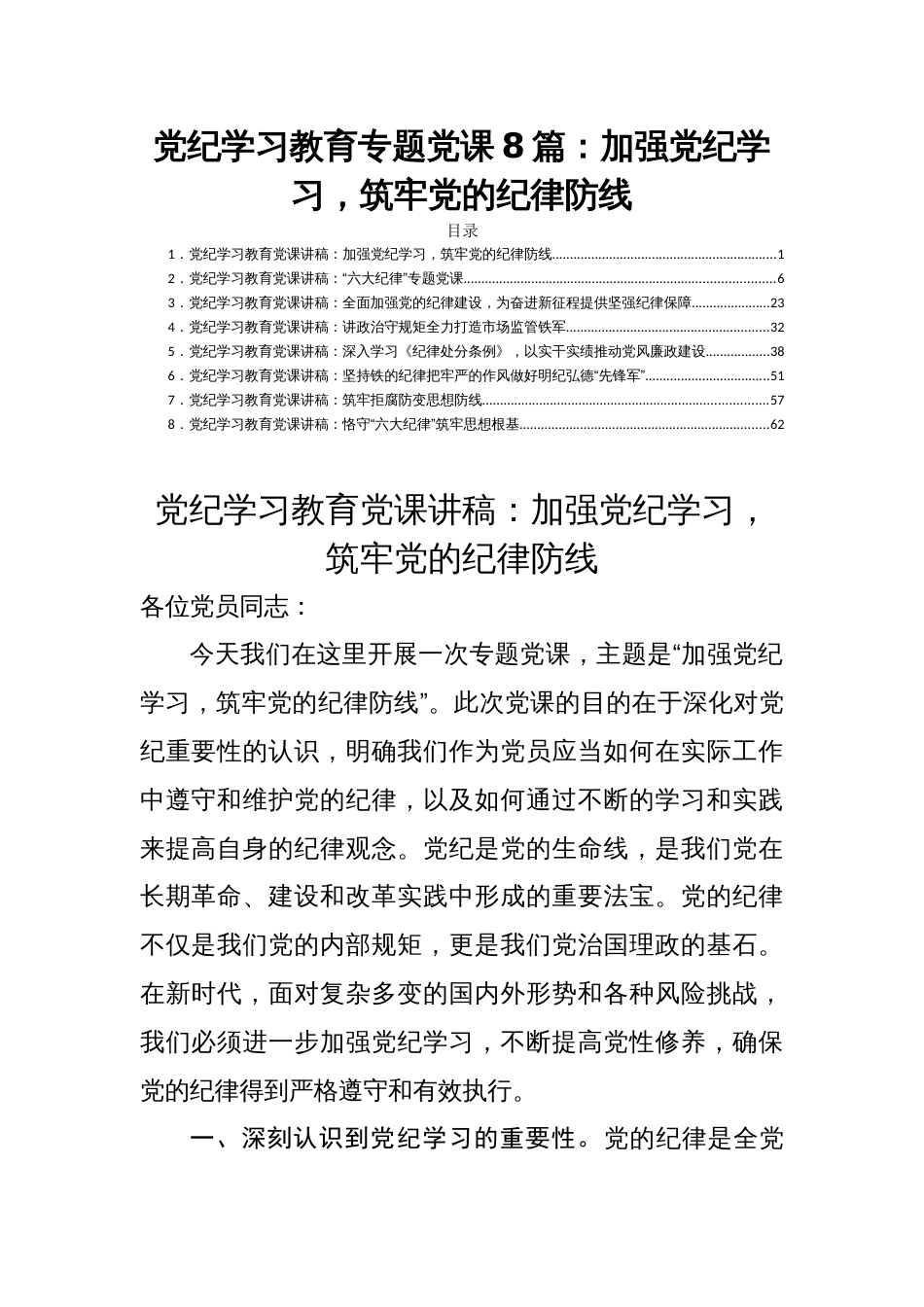 党纪学习教育专题党课8篇：加强党纪学习，筑牢党的纪律防线_第1页