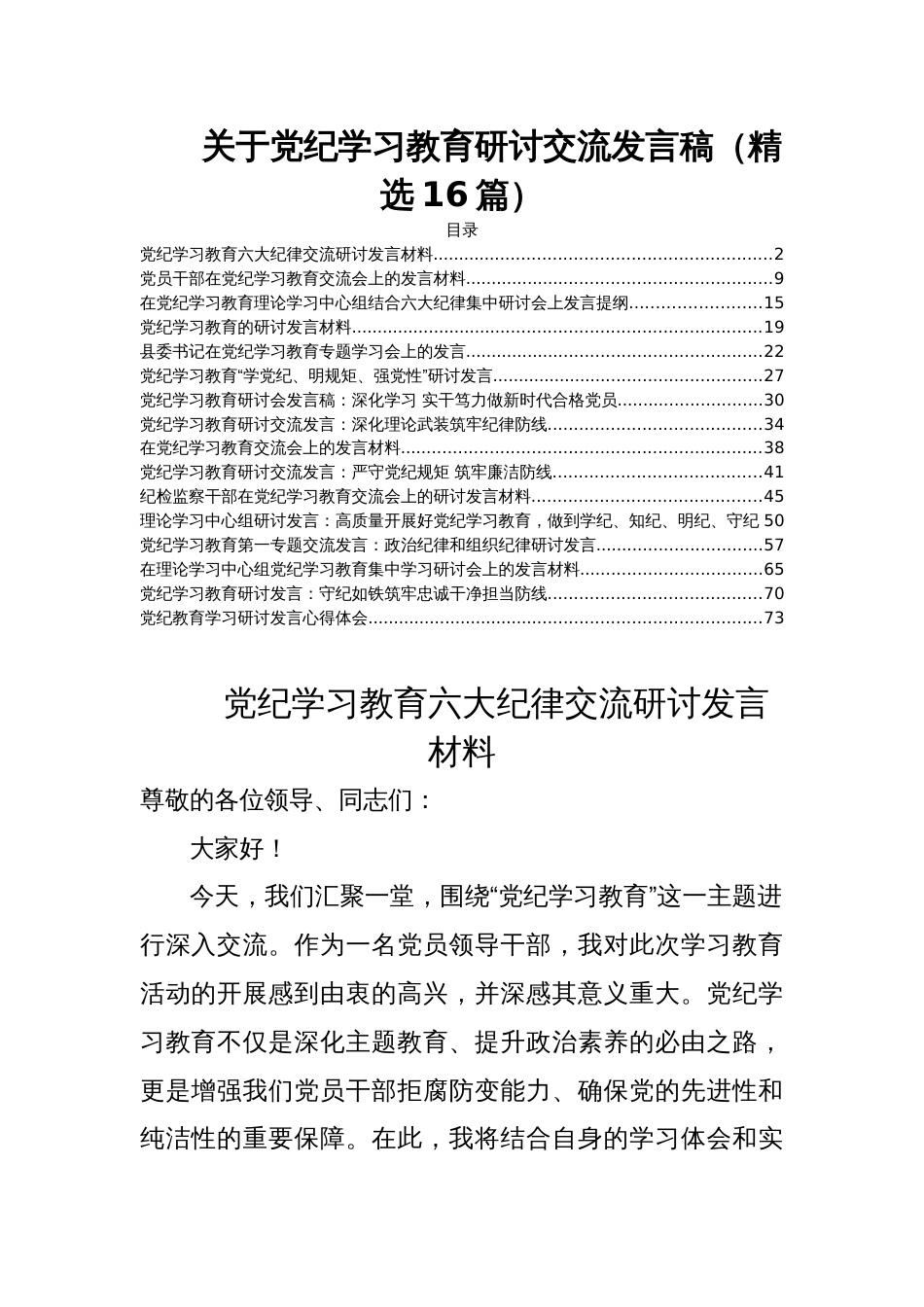 关于党纪学习教育研讨交流发言稿（精选16篇）_第1页