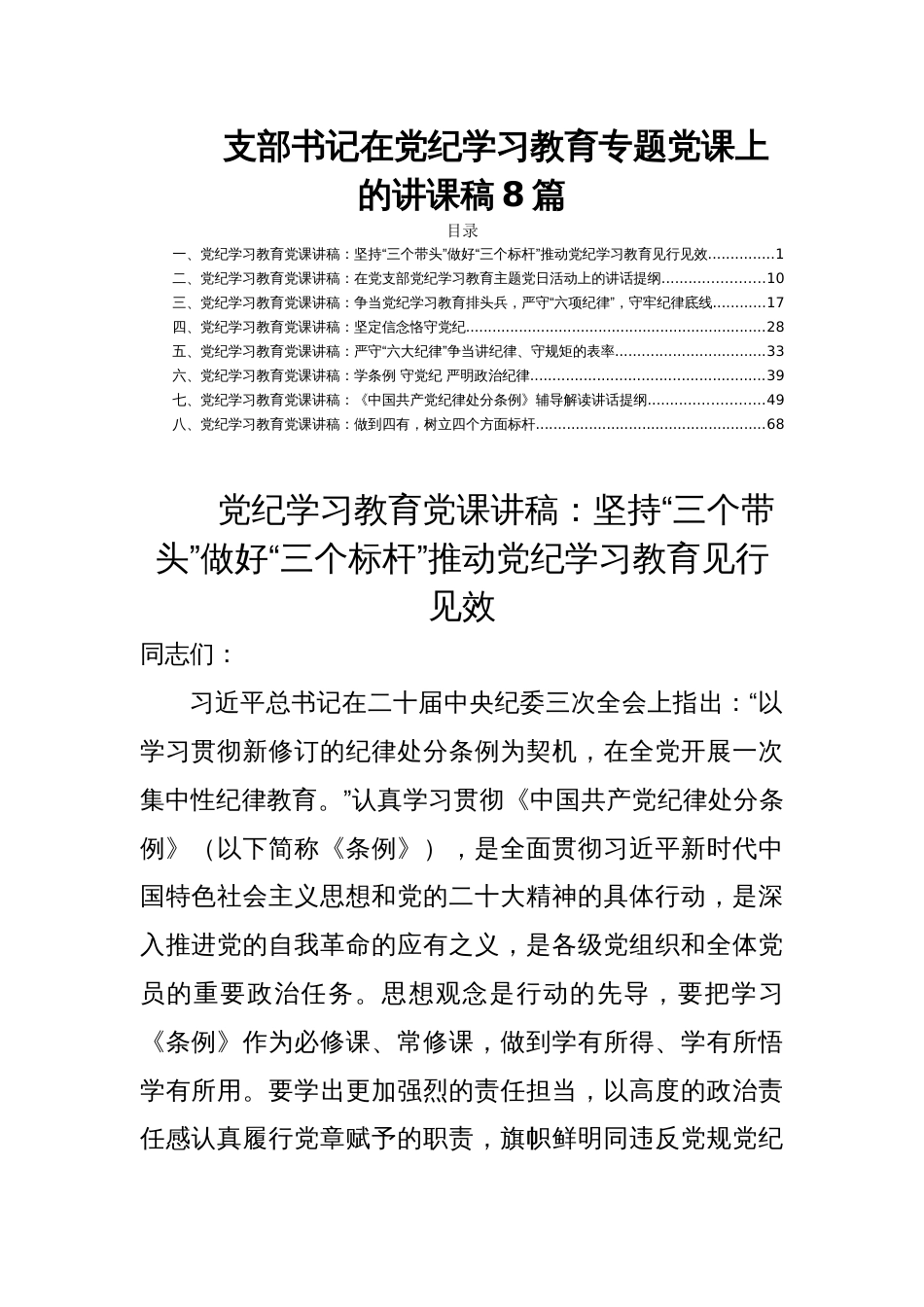 支部书记在党纪学习教育专题党课上的讲课稿8篇_第1页