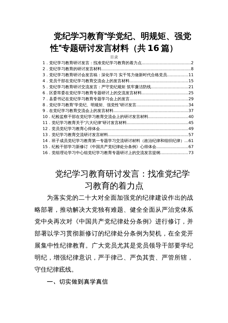 党纪学习教育学党纪、明规矩、强党性专题研讨发言材料共16篇_第1页