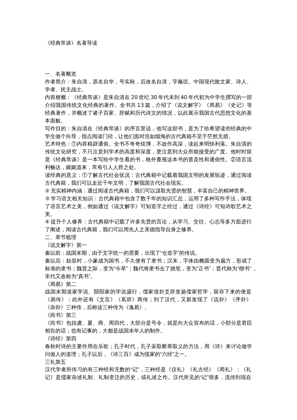 初中语文名著阅读《经典常谈》知识点及练习_第1页