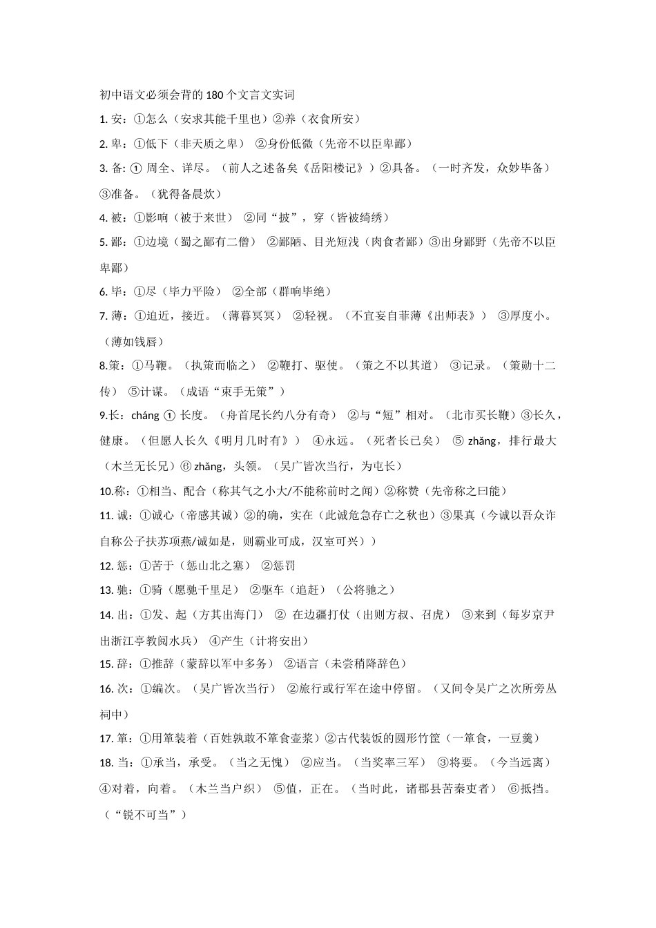 初中语文必须会背的180个文言文实词_第1页