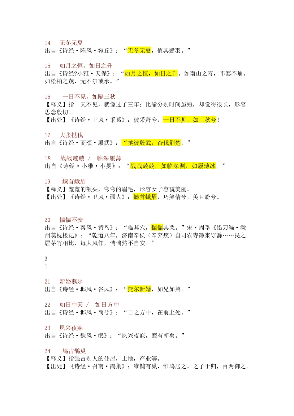 初中语文《诗经》里的110个成语_第2页