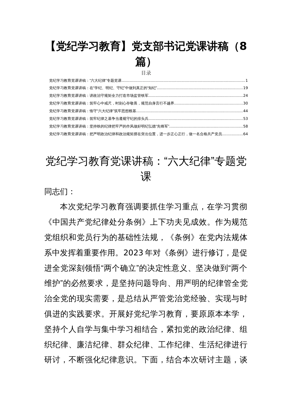 【党纪学习教育】党支部书记党课讲稿（8篇）_第1页