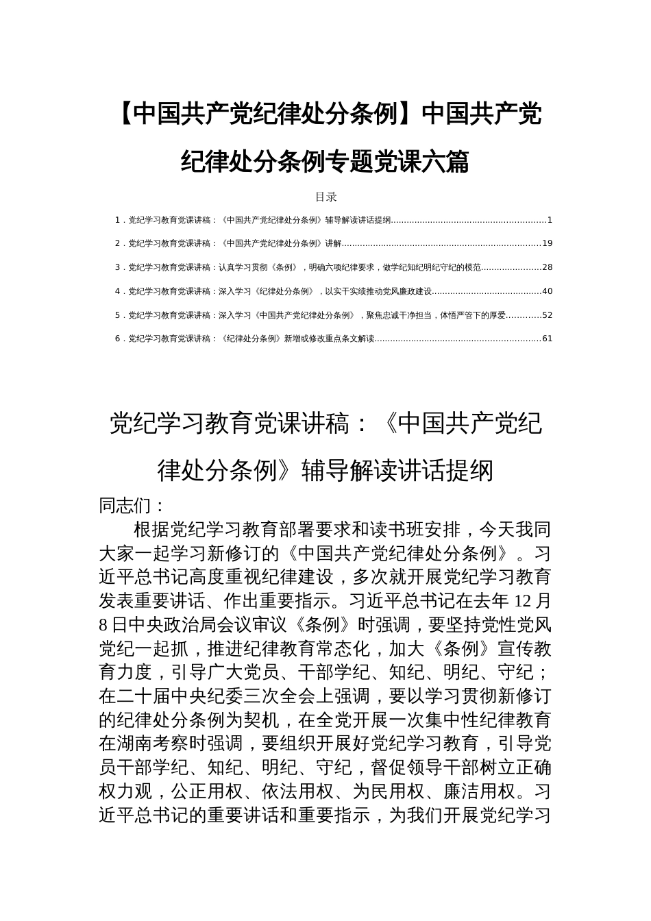 【中国共产党纪律处分条例】中国共产党纪律处分条例专题党课六篇_第1页