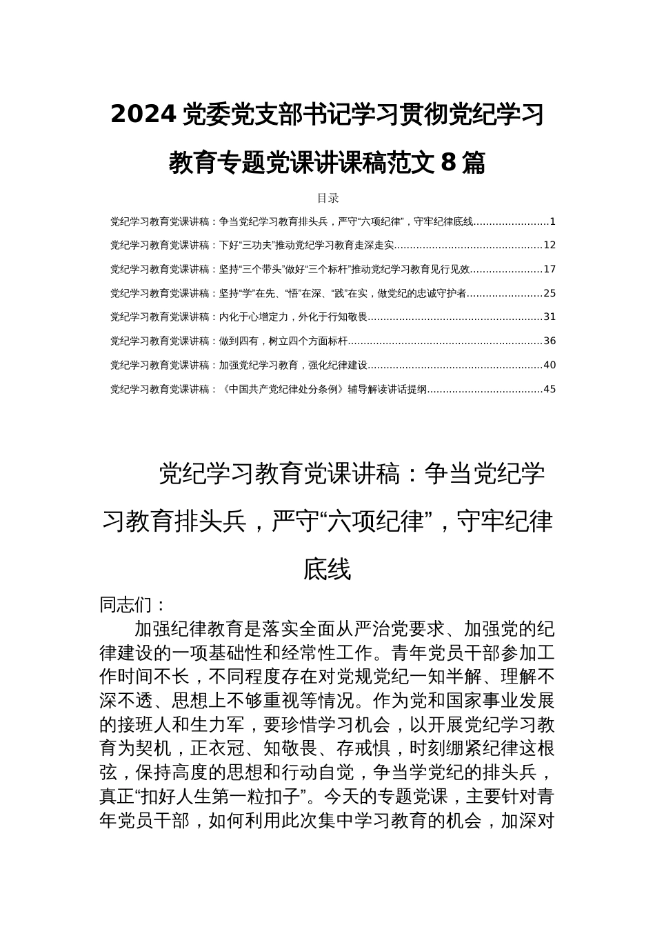 2024党委党支部书记学习贯彻党纪学习教育专题党课讲课稿范文8篇_第1页