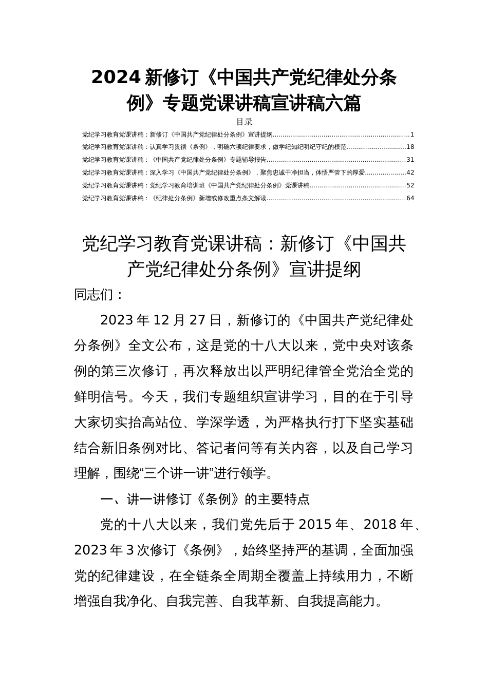 2024新修订《中国共产党纪律处分条例》专题党课讲稿宣讲稿六篇_第1页