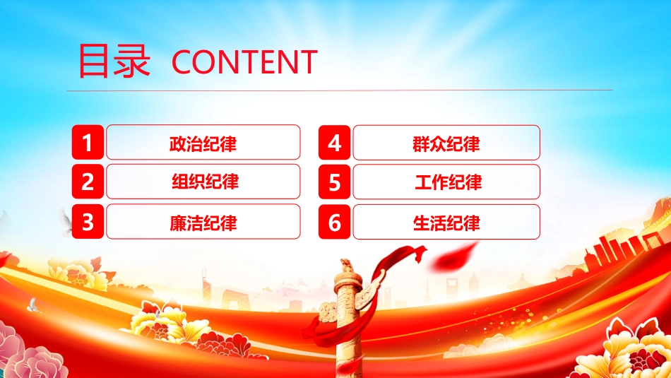 【党纪学习教育】2024党纪学习教育PPT恪守六大纪律筑牢思想根基_第3页