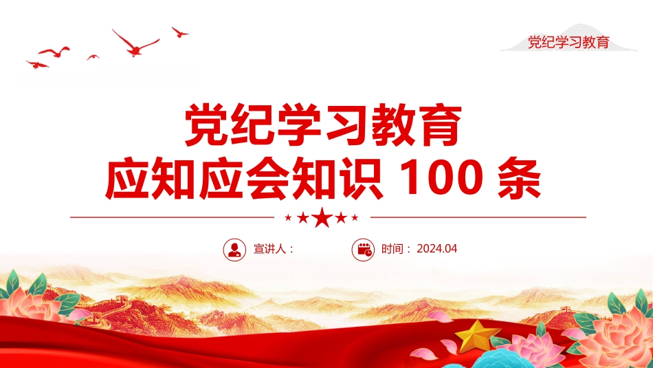 【党纪学习教育】2024党纪学习教育PPT应知应会知识100条_第1页