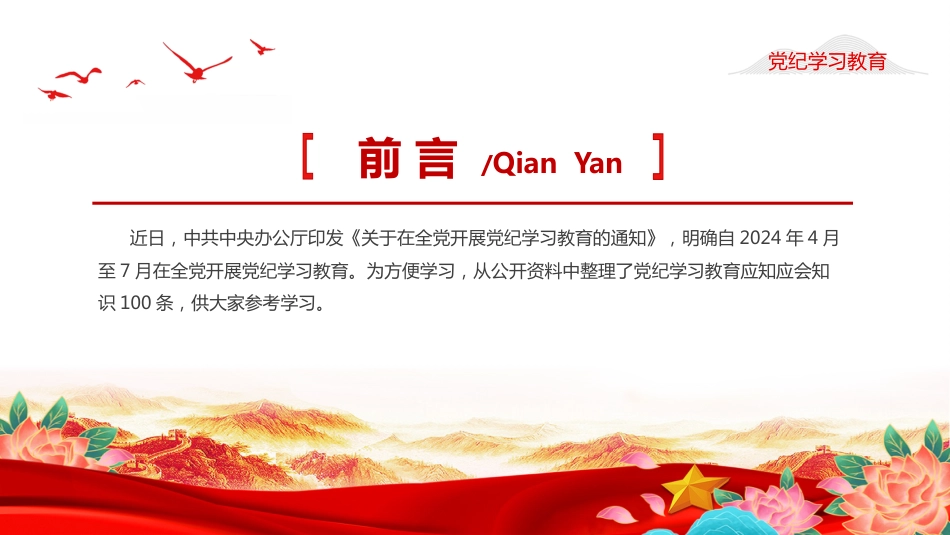 【党纪学习教育】2024党纪学习教育PPT应知应会知识100条_第2页