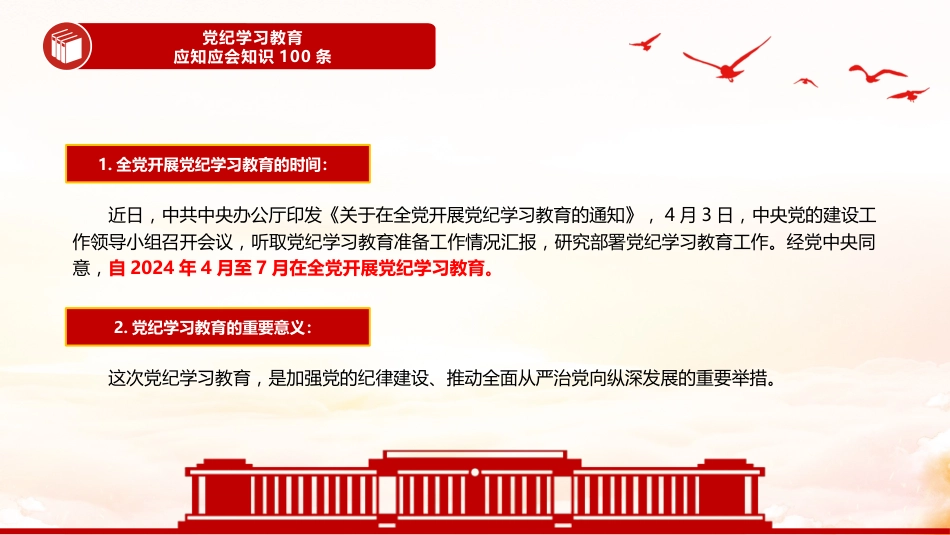 【党纪学习教育】2024党纪学习教育PPT应知应会知识100条_第3页