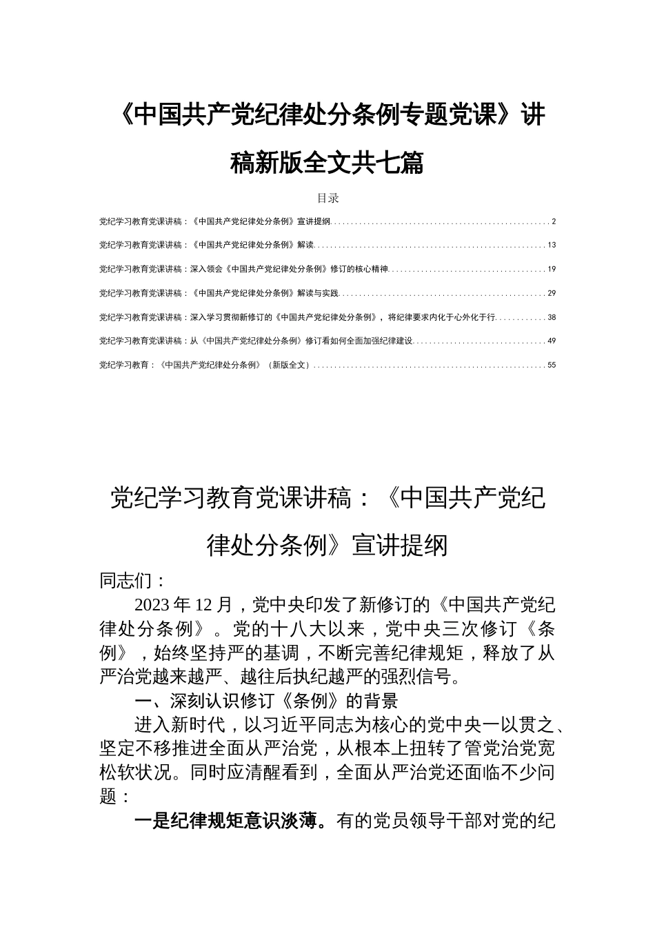 《中国共产党纪律处分条例专题党课》讲稿新版全文共七篇_第1页