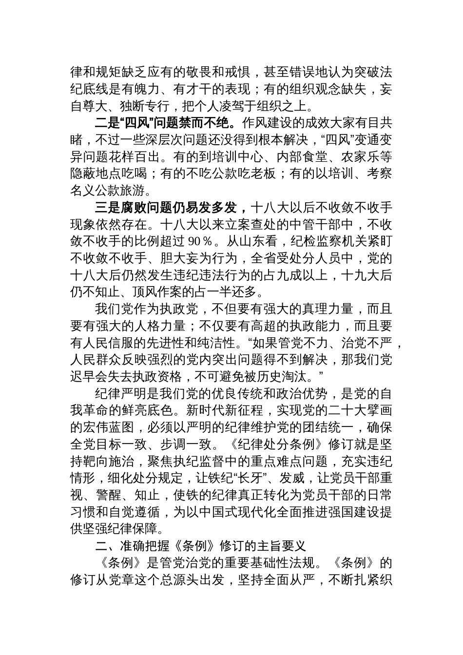 《中国共产党纪律处分条例专题党课》讲稿新版全文共七篇_第2页