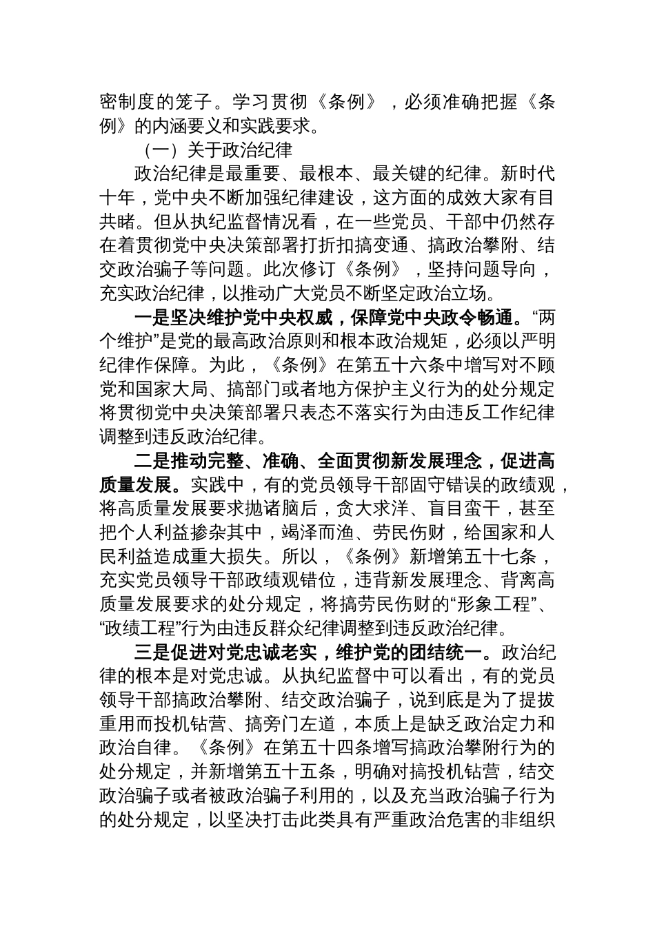 《中国共产党纪律处分条例专题党课》讲稿新版全文共七篇_第3页