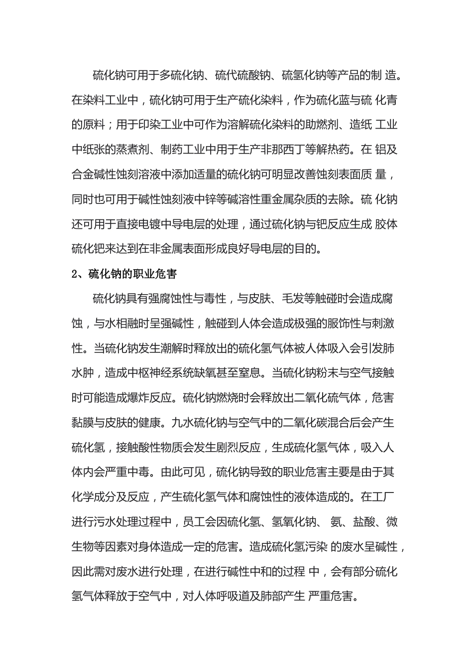 硫化钠在工业应用中衍生的职业危害及其防护_第2页