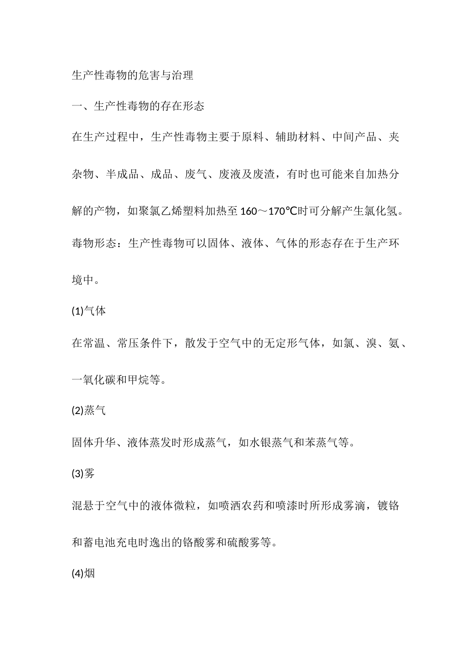 生产性毒物的危害与治理_第1页