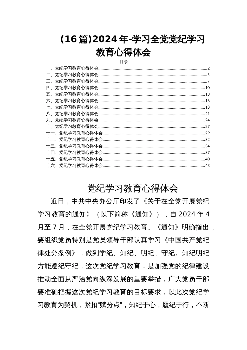 (16篇)2024年-学习全党党纪学习教育心得体会_第1页