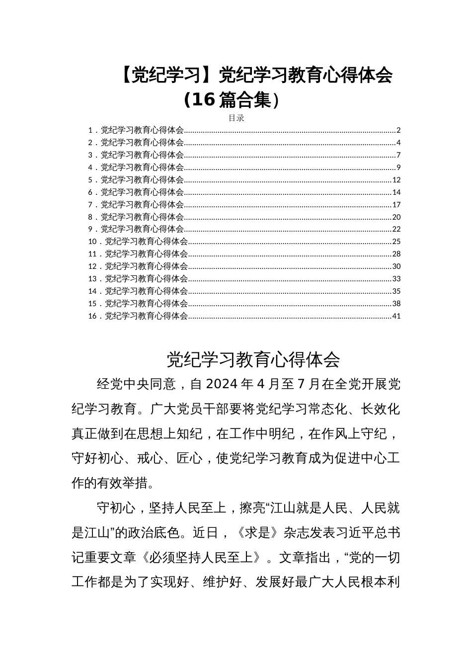 【党纪学习】党纪学习教育心得体会(16篇合集）_第1页