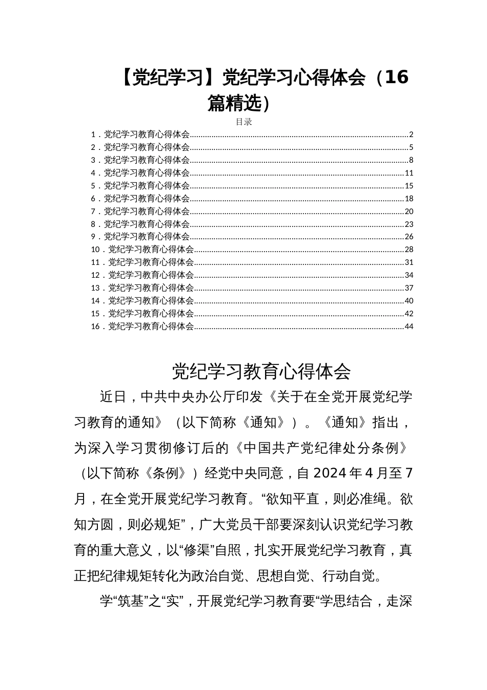 【党纪学习】党纪学习心得体会（16篇精选）_第1页