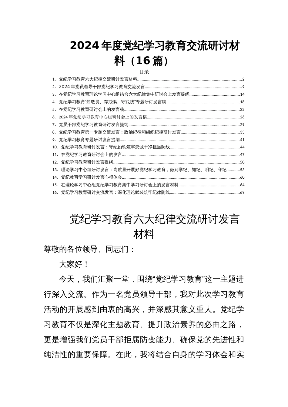 2024年度党纪学习教育交流研讨材料（16篇）_第1页