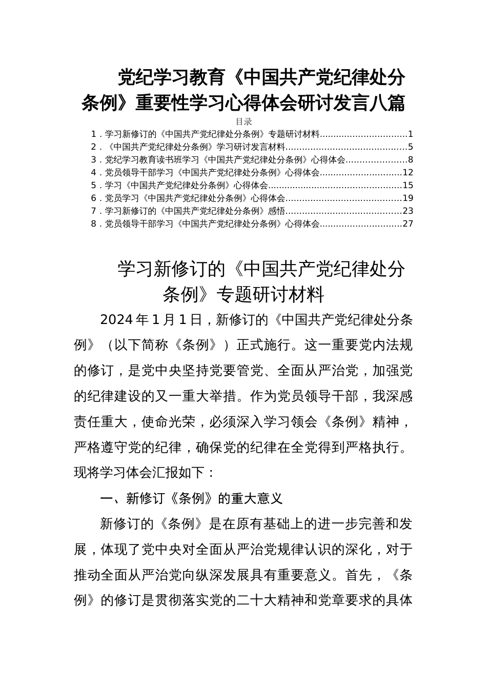 党纪学习教育《中国共产党纪律处分条例》重要性学习心得体会研讨发言八篇_第1页