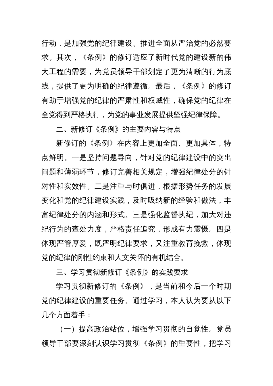 党纪学习教育《中国共产党纪律处分条例》重要性学习心得体会研讨发言八篇_第2页