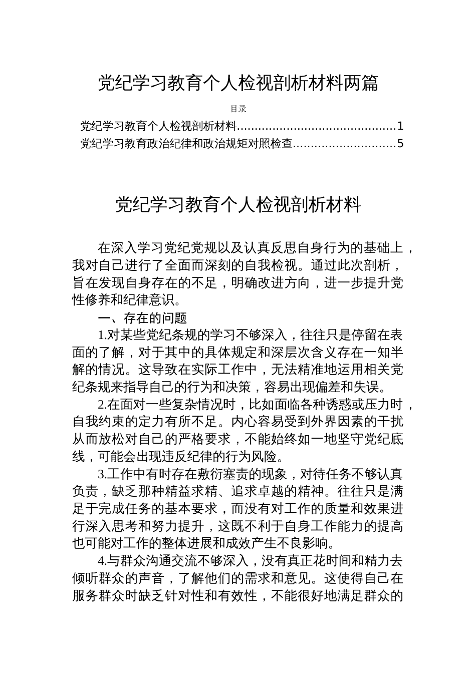 党纪学习教育个人检视剖析材料两篇_第1页