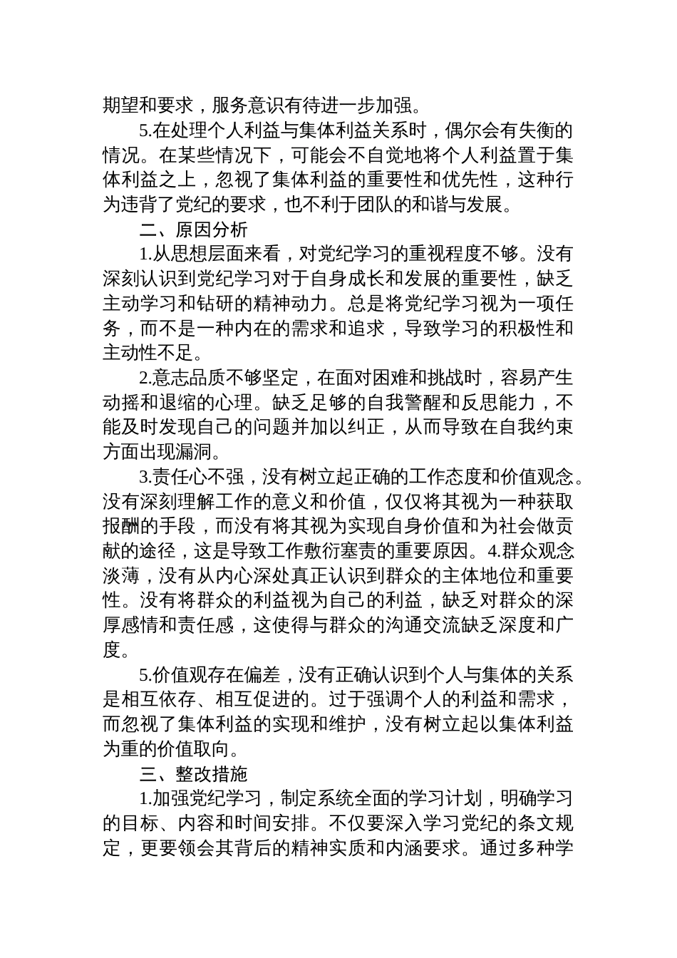 党纪学习教育个人检视剖析材料两篇_第2页