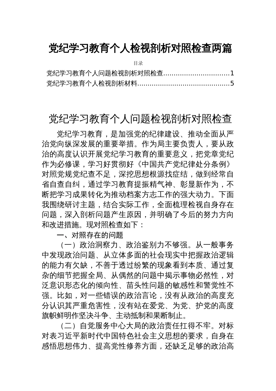 党纪学习教育个人检视剖析对照检查两篇_第1页