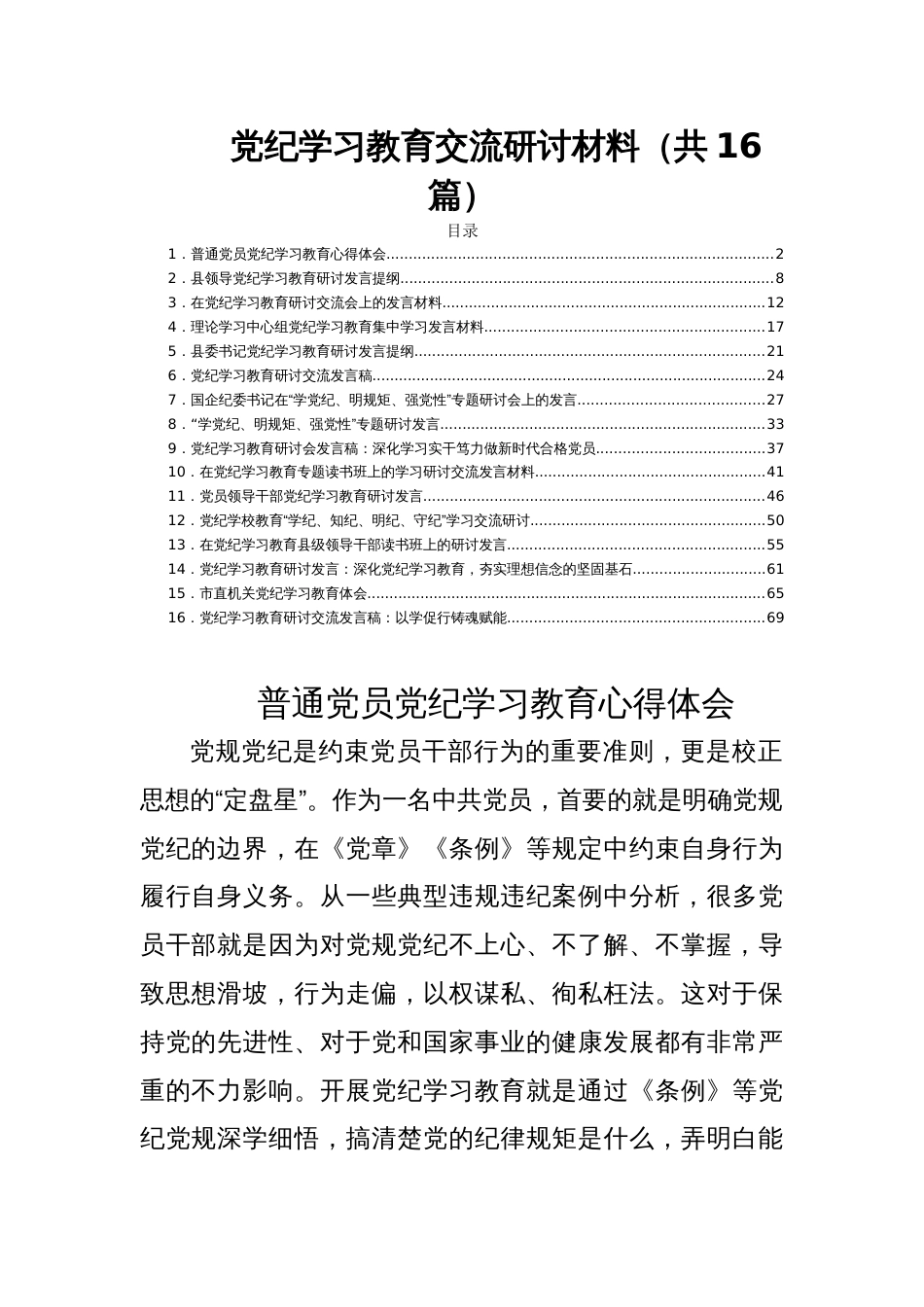 党纪学习教育交流研讨材料（共16篇）_第1页