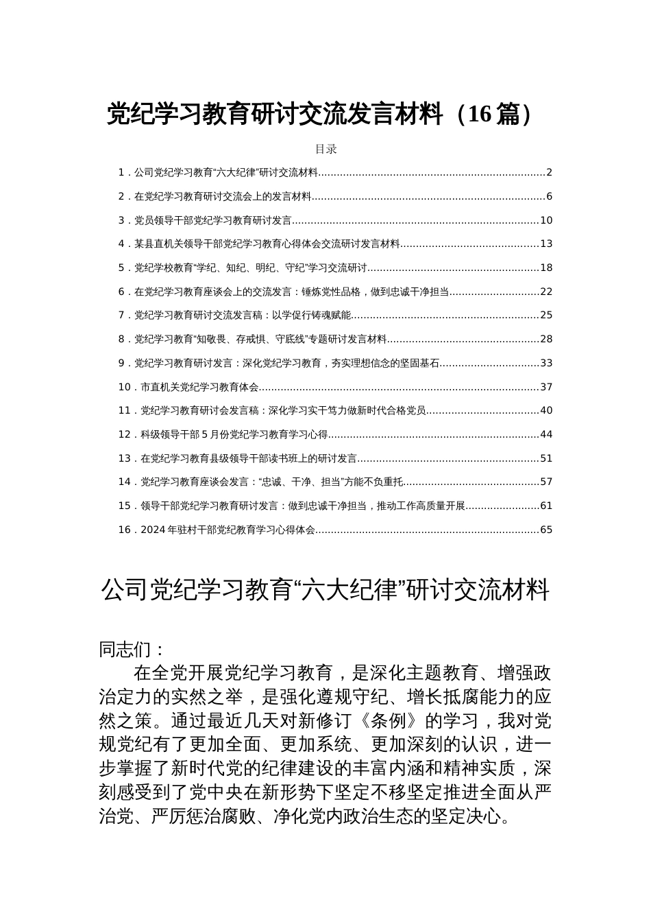 党纪学习教育研讨交流发言材料（16篇）_第1页