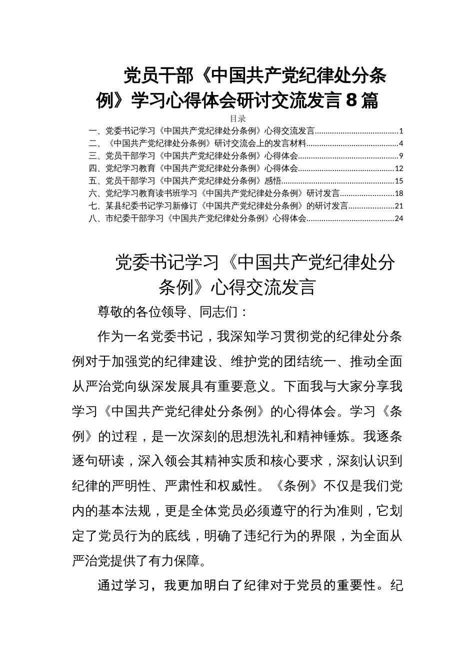 党员干部《中国共产党纪律处分条例》学习心得体会研讨交流发言8篇_第1页