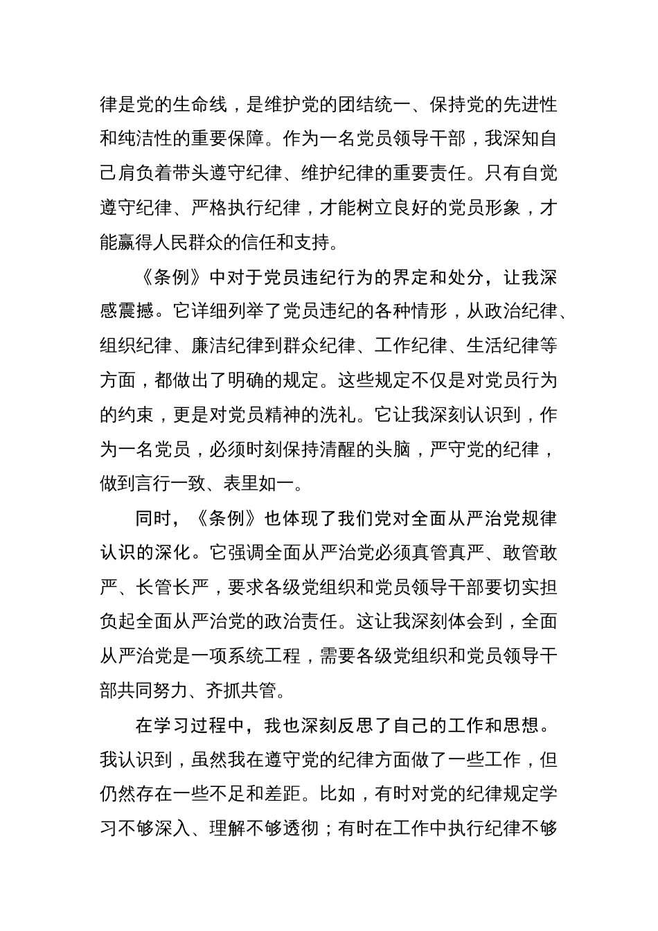 党员干部《中国共产党纪律处分条例》学习心得体会研讨交流发言8篇_第2页