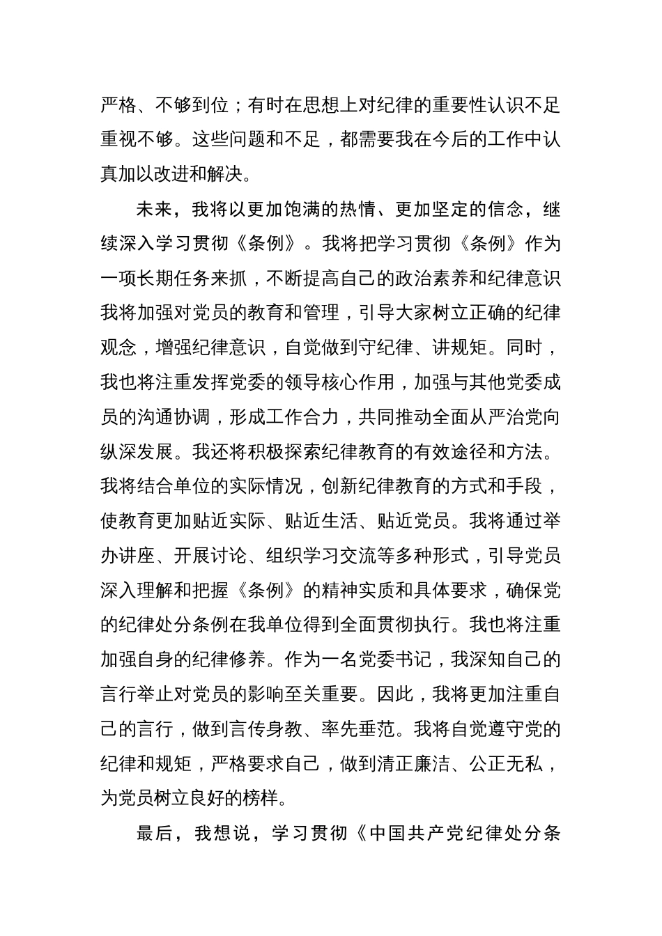 党员干部《中国共产党纪律处分条例》学习心得体会研讨交流发言8篇_第3页