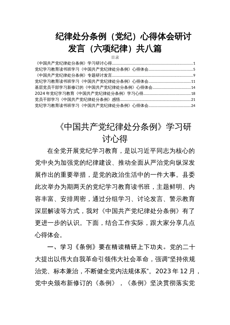 纪律处分条例（党纪）心得体会研讨发言（六项纪律）共八篇_第1页