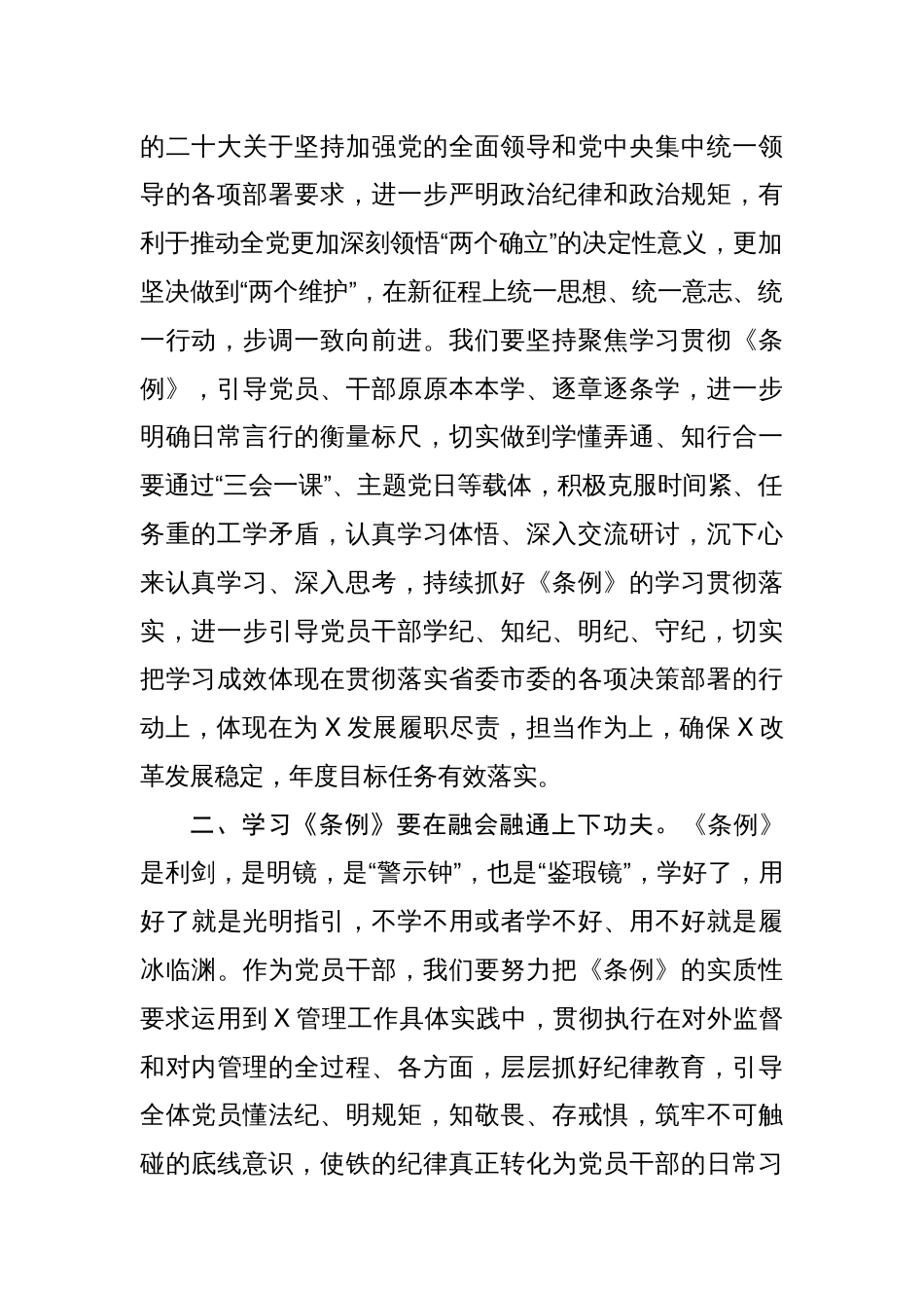 纪律处分条例（党纪）心得体会研讨发言（六项纪律）共八篇_第2页