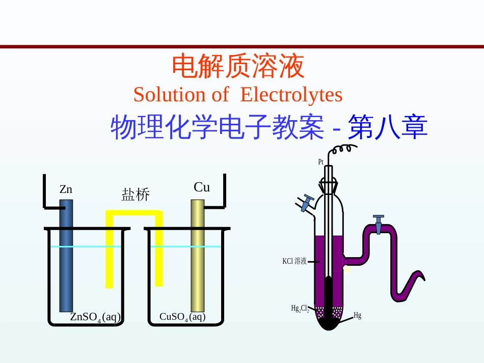 (1)--08章电解质溶液物理化学简明教程_第1页